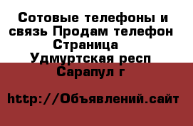 Сотовые телефоны и связь Продам телефон - Страница 2 . Удмуртская респ.,Сарапул г.